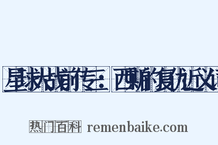 星球大战前传三：西斯的复仇近义词是什么意思的图片